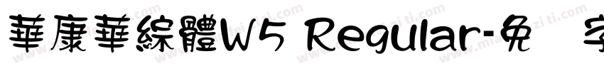 華康華綜體W5 Regular字体转换